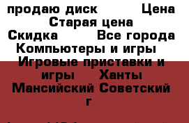 продаю диск sims3 › Цена ­ 250 › Старая цена ­ 300 › Скидка ­ 20 - Все города Компьютеры и игры » Игровые приставки и игры   . Ханты-Мансийский,Советский г.